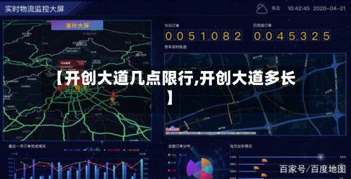 【开创大道几点限行,开创大道多长】