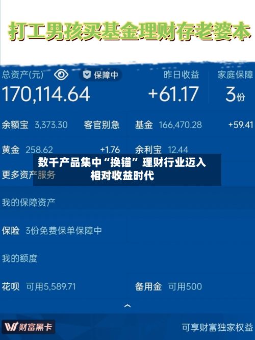 数千产品集中“换锚” 理财行业迈入相对收益时代-第2张图片