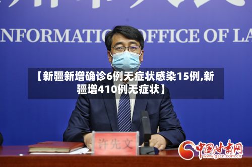 【新疆新增确诊6例无症状感染15例,新疆增410例无症状】-第2张图片