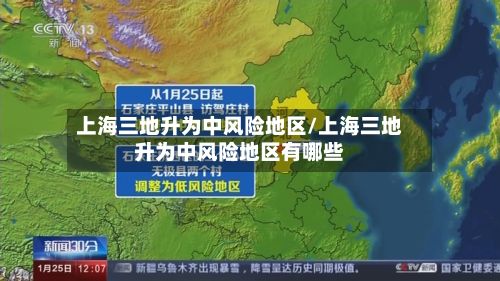 上海三地升为中风险地区/上海三地升为中风险地区有哪些-第2张图片