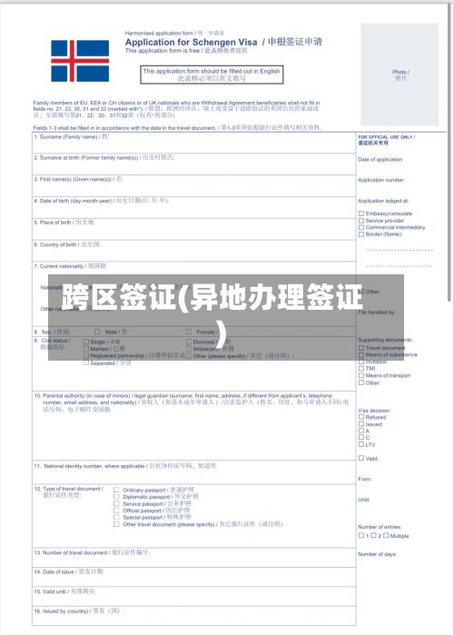 跨区签证(异地办理签证)