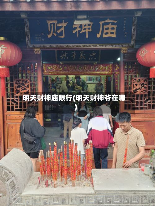 明天财神庙限行(明天财神爷在哪)-第2张图片