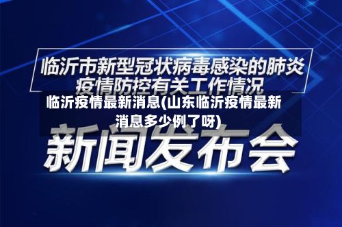 临沂疫情最新消息(山东临沂疫情最新消息多少例了呀)