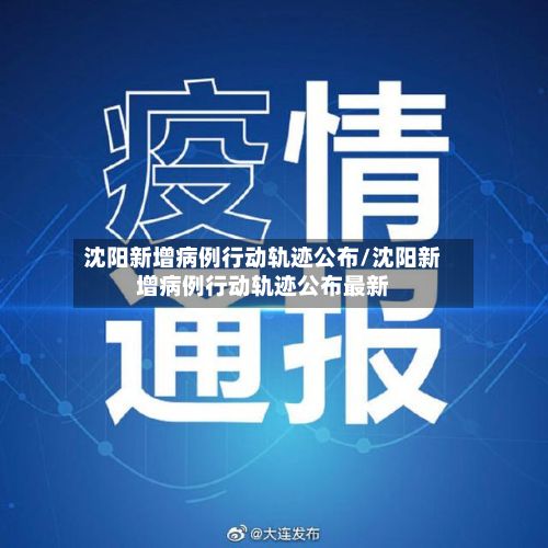 沈阳新增病例行动轨迹公布/沈阳新增病例行动轨迹公布最新