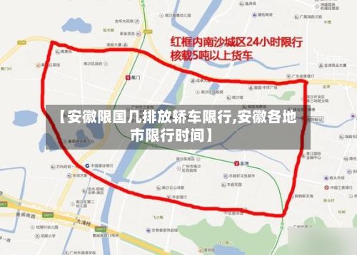 【安徽限国几排放轿车限行,安徽各地市限行时间】-第2张图片