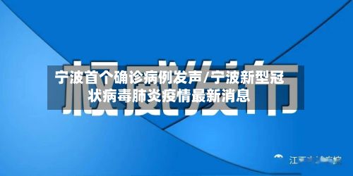 宁波首个确诊病例发声/宁波新型冠状病毒肺炎疫情最新消息-第2张图片