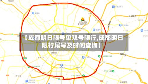 【成都明日限号单双号限行,成都明日限行尾号及时间查询】