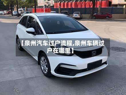 【泉州汽车过户流程,泉州车辆过户在哪里】