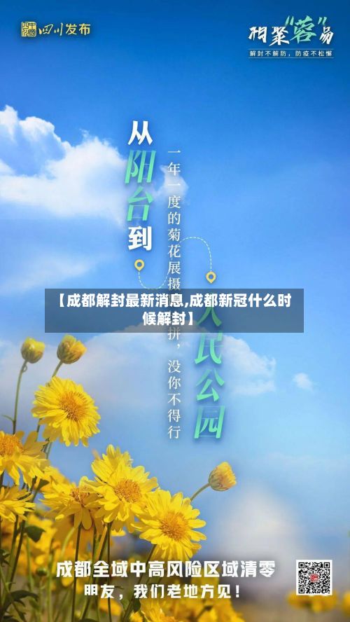 【成都解封最新消息,成都新冠什么时候解封】-第3张图片