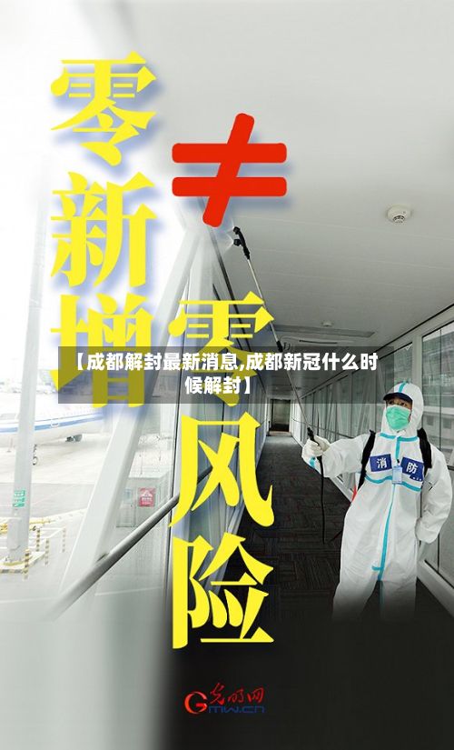 【成都解封最新消息,成都新冠什么时候解封】-第2张图片