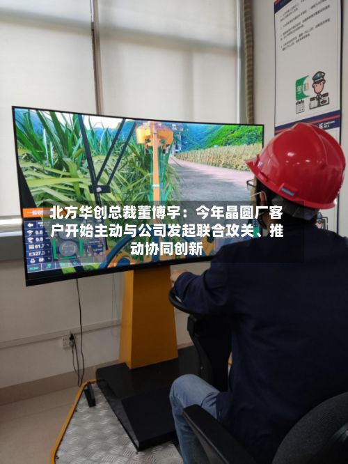 北方华创总裁董博宇：今年晶圆厂客户开始主动与公司发起联合攻关、推动协同创新-第2张图片