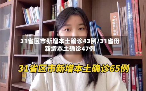 31省区市新增本土确诊43例/31省份新增本土确诊47例-第2张图片