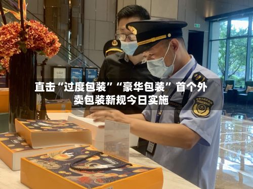 直击“过度包装”“豪华包装” 首个外卖包装新规今日实施