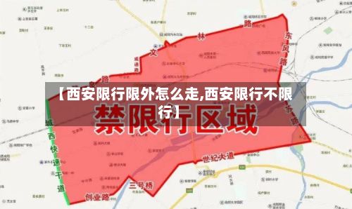 【西安限行限外怎么走,西安限行不限行】