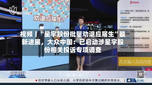 视频丨“星宇股份批量劝退应届生”最新进展,大众中国:已启动涉星宇股份相关投诉专项调查
