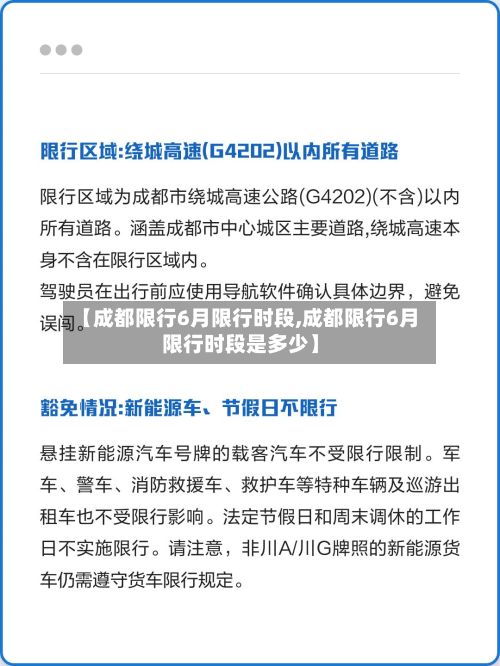 【成都限行6月限行时段,成都限行6月限行时段是多少】-第3张图片