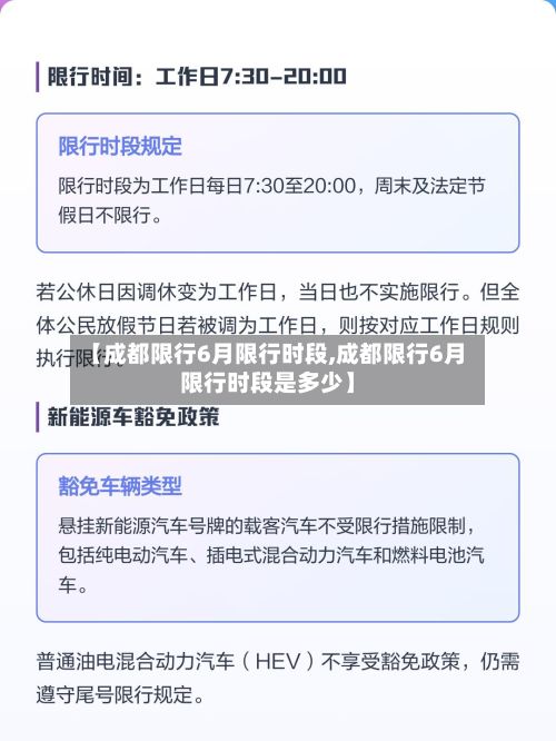 【成都限行6月限行时段,成都限行6月限行时段是多少】-第2张图片