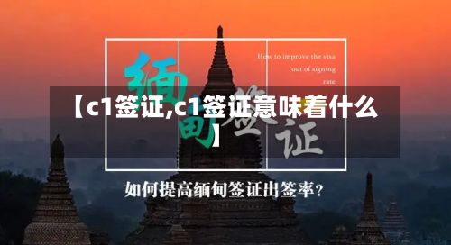 【c1签证,c1签证意味着什么】-第2张图片