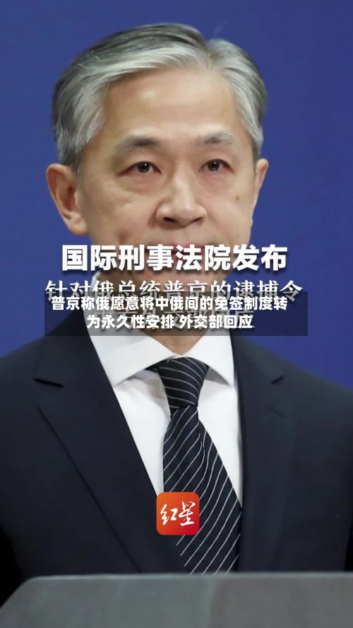 普京称俄愿意将中俄间的免签制度转为永久性安排 外交部回应-第2张图片