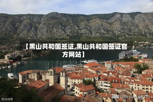 【黑山共和国签证,黑山共和国签证官方网站】