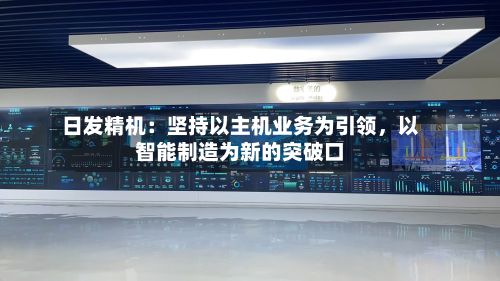 日发精机:坚持以主机业务为引领,以智能制造为新的突破口