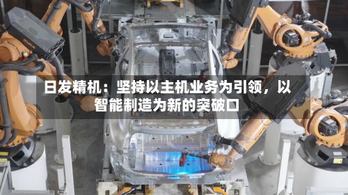 日发精机：坚持以主机业务为引领	，以智能制造为新的突破口-第3张图片