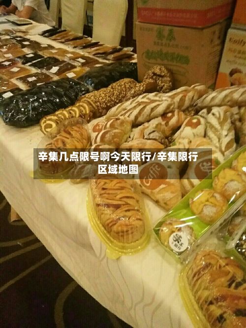 辛集几点限号啊今天限行/辛集限行区域地图