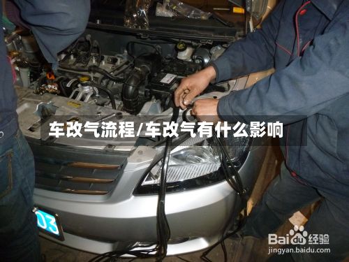车改气流程/车改气有什么影响-第2张图片