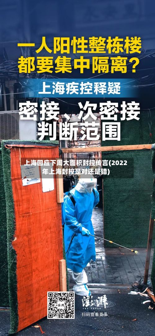 上海回应下周大面积封控传言(2022年上海封控是对还是错)-第2张图片