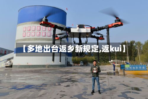 【多地出台返乡新规定,返kui】