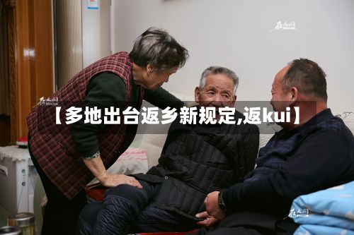 【多地出台返乡新规定,返kui】-第2张图片