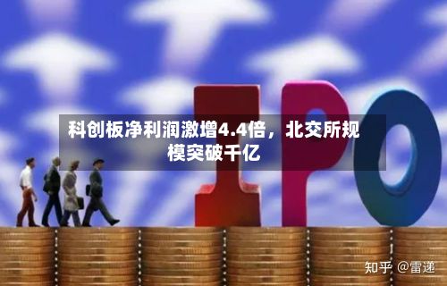 科创板净利润激增4.4倍，北交所规模突破千亿