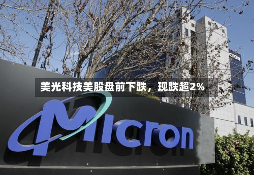 美光科技美股盘前下跌，现跌超2%-第2张图片
