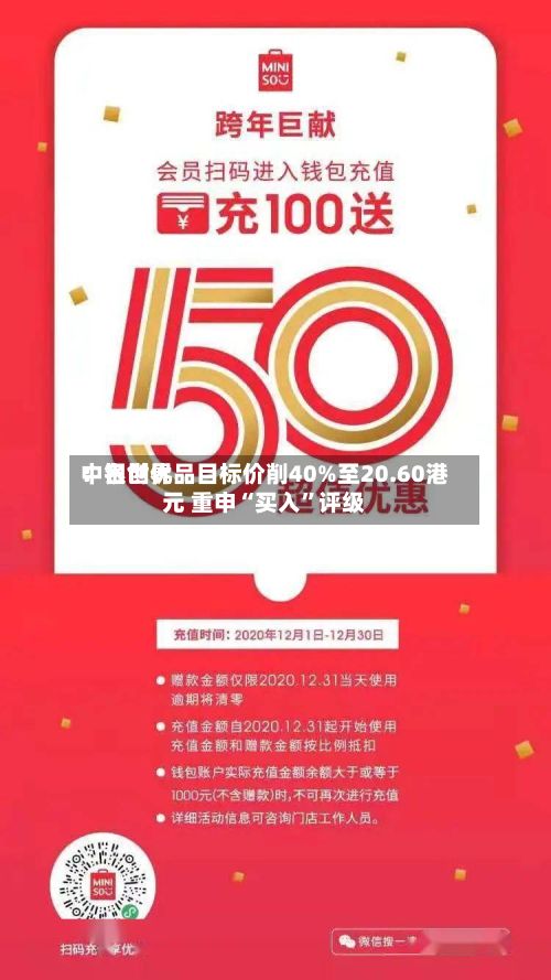 中银世界：名创优品目标价削40%至20.60港元 重申“买入”评级-第1张图片