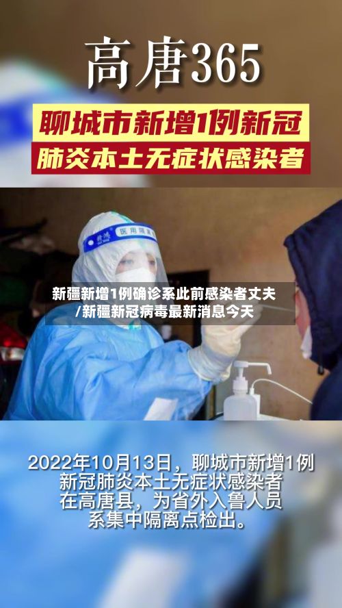 新疆新增1例确诊系此前感染者丈夫/新疆新冠病毒最新消息今天-第3张图片