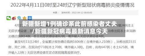 新疆新增1例确诊系此前感染者丈夫/新疆新冠病毒最新消息今天