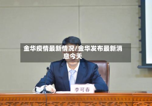 金华疫情最新情况/金华发布最新消息今天-第2张图片
