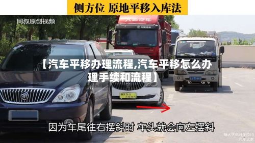 【汽车平移办理流程,汽车平移怎么办理手续和流程】-第2张图片