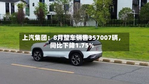 上汽集团：8月整车销售357007辆，同比下降1.75%-第3张图片