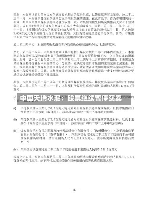 中国天瑞水泥：股票继续暂停买卖