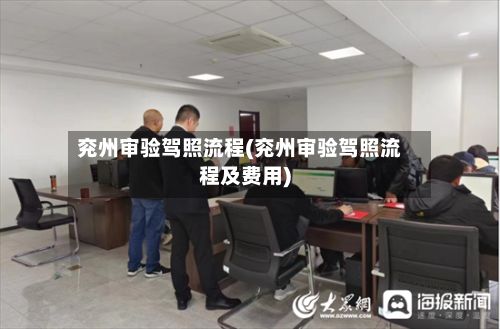 兖州审验驾照流程(兖州审验驾照流程及费用)-第2张图片