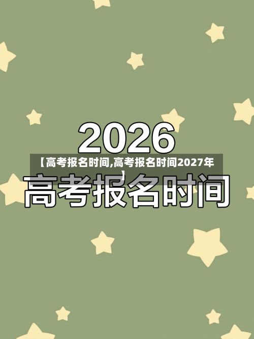 【高考报名时间,高考报名时间2027年】-第3张图片