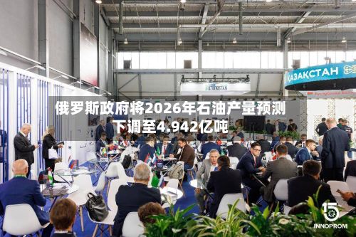 俄罗斯政府将2026年石油产量预测下调至4.942亿吨-第1张图片