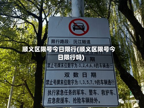 顺义区限号今日限行(顺义区限号今日限行吗)