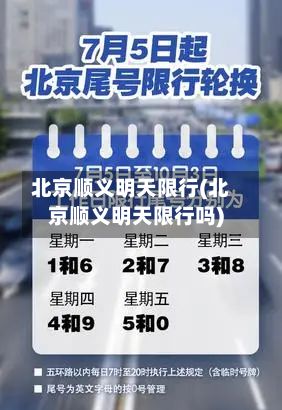 北京顺义明天限行(北京顺义明天限行吗)