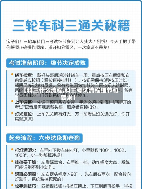 【科三什么流程,科三考试流程细节和要求】