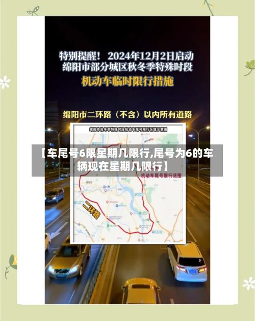 【车尾号6限星期几限行,尾号为6的车辆现在星期几限行】-第3张图片