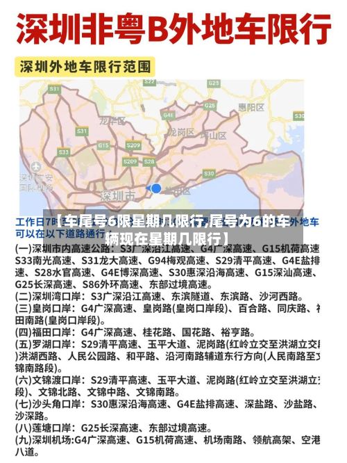 【车尾号6限星期几限行,尾号为6的车辆现在星期几限行】-第2张图片