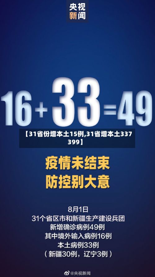 【31省份增本土15例,31省增本土337 399】