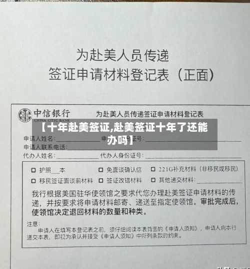【十年赴美签证,赴美签证十年了还能办吗】